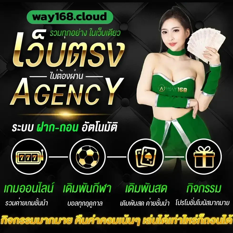 เว็บตรงway168